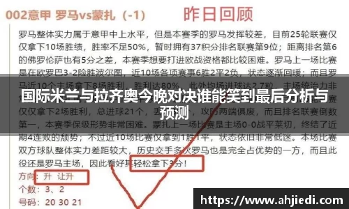 国际米兰与拉齐奥今晚对决谁能笑到最后分析与预测