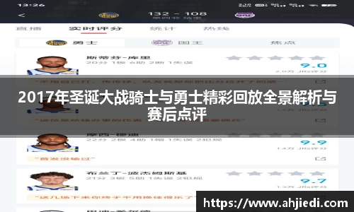2017年圣诞大战骑士与勇士精彩回放全景解析与赛后点评