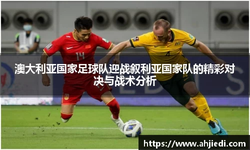 澳大利亚国家足球队迎战叙利亚国家队的精彩对决与战术分析