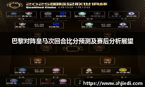 巴黎对阵皇马次回合比分预测及赛后分析展望
