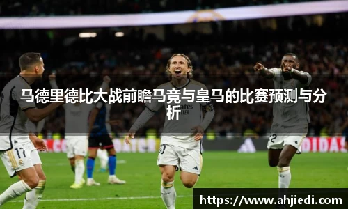 马德里德比大战前瞻马竞与皇马的比赛预测与分析