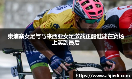 柬埔寨女足与马来西亚女足激战正酣谁能在赛场上笑到最后