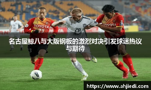 名古屋鲸八与大阪钢板的激烈对决引发球迷热议与期待