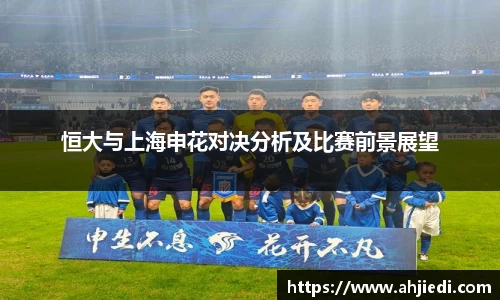 恒大与上海申花对决分析及比赛前景展望
