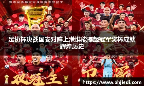 足协杯决战国安对阵上港谁能捧起冠军奖杯成就辉煌历史